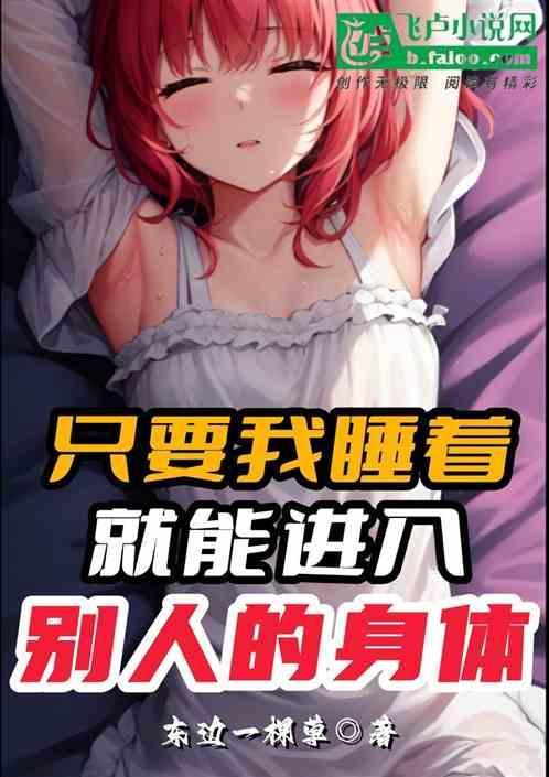 刚睡觉有人进入你的身体