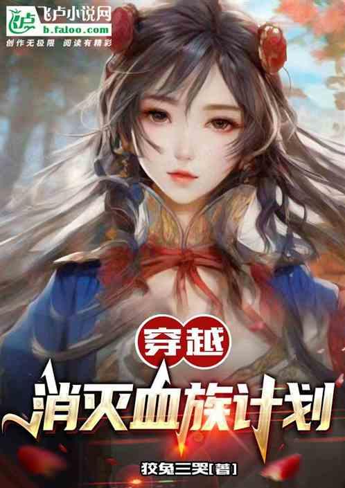 穿越消灭血族计划的