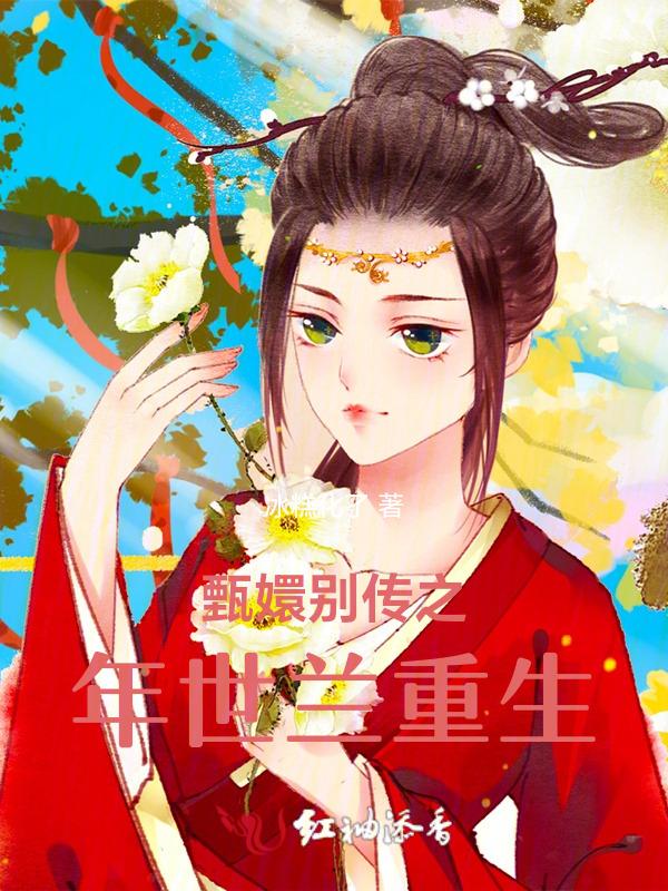 甄嬛别传之年世兰重生了吗