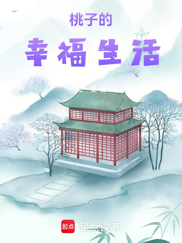 电视剧桃子的幸福生活主演
