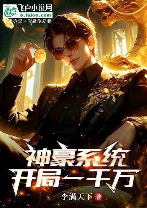 神豪系统林东