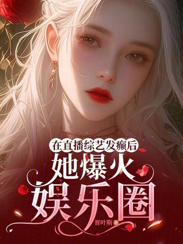 在直播节目炫富爆红了在线阅读