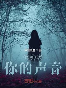 他听见了你