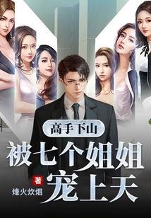 高手下山被七个姐姐宠上天林天