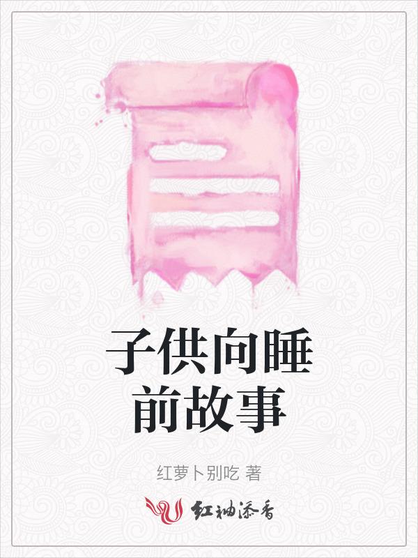 小免子乖乖睡前故事