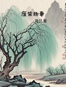 废柴最新30