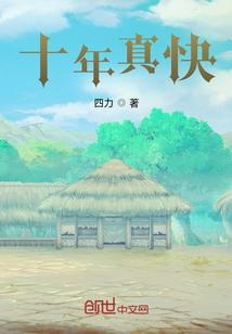 原来十年真的可以那么快