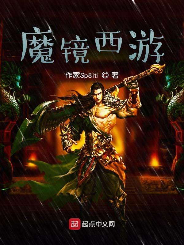 魔镜167妖精