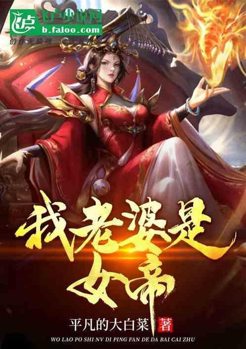 我老婆是女帝林凡最新更新