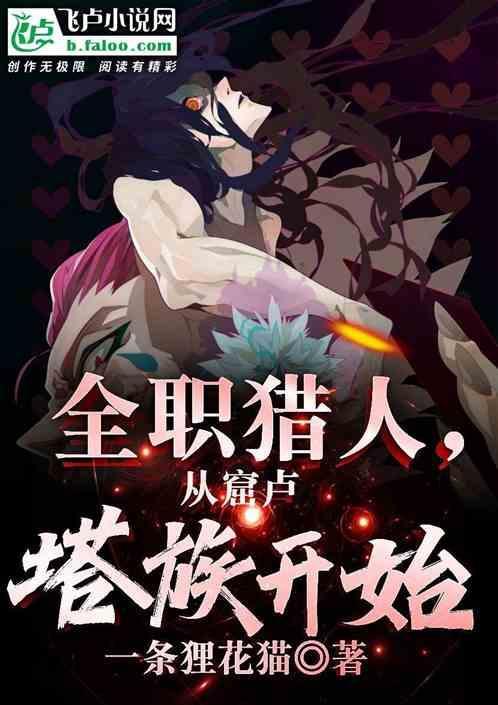 全职猎人从窟卢塔族开始免费
