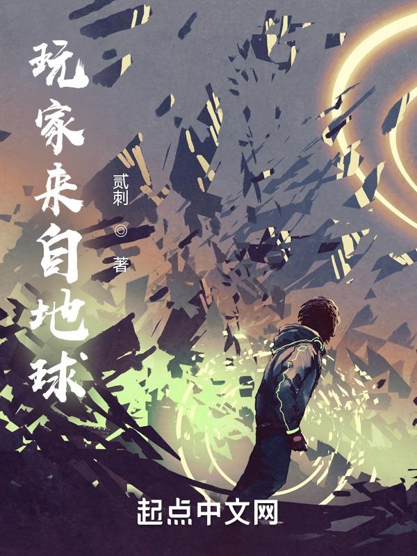 人类并非来自地球