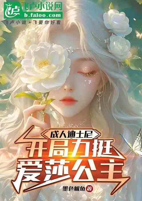 上海迪士尼乐园有爱莎公主吗