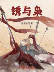 锈与枭番茄