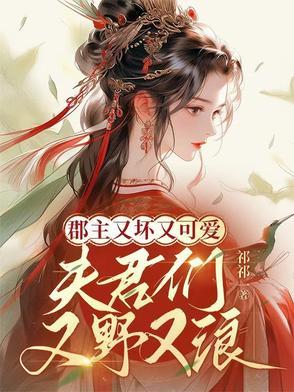 郡主有几个夫君的