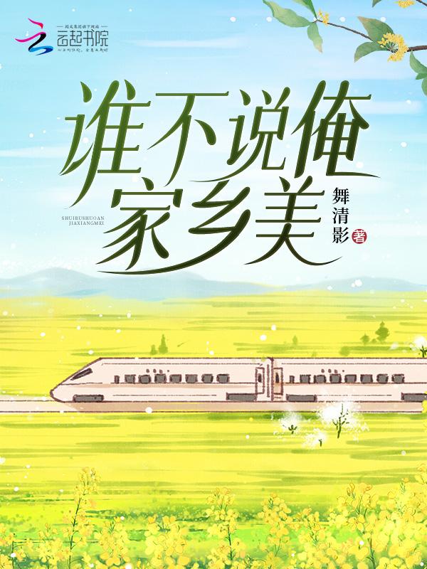播放谁不说俺家乡好