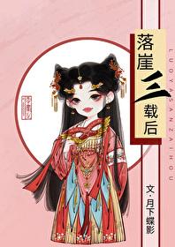 落崖三载后好看吗