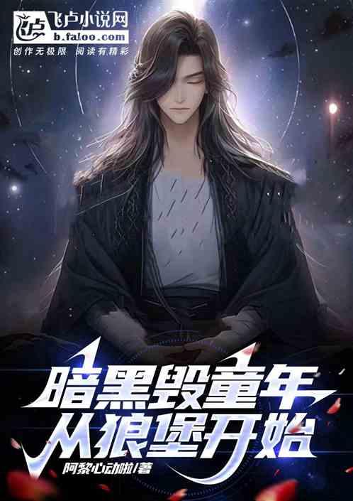 暗黑破坏神之毁灭推倒女主章节