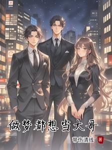 做梦自己当老大