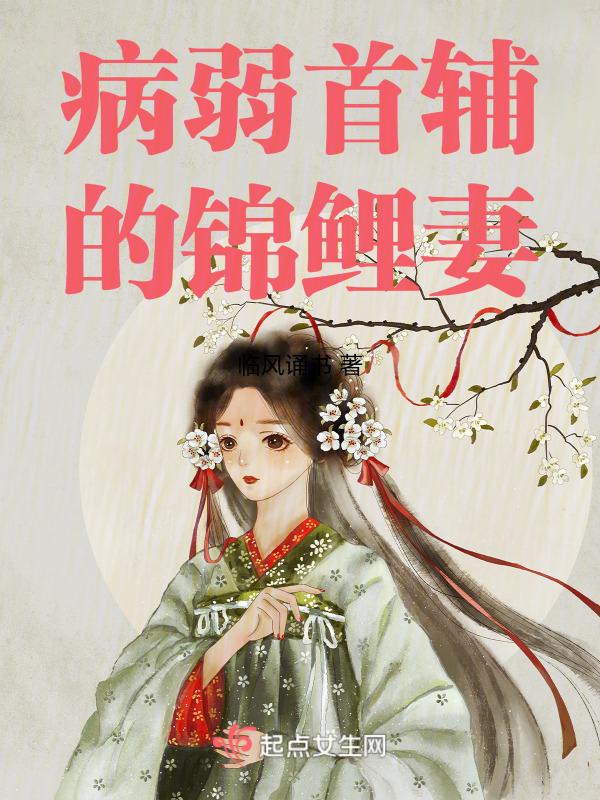 病娇首辅被侧室甩了