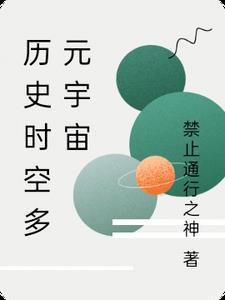 多元宇宙的视频