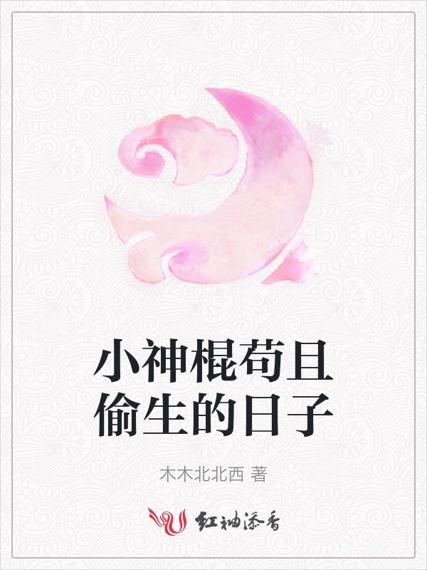 小神棍儿by临危txt