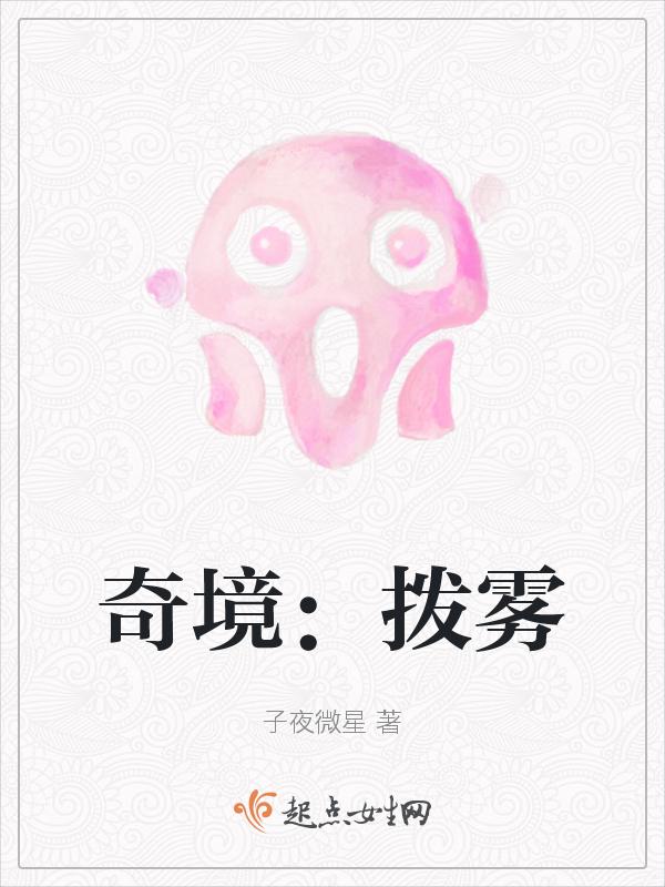 拨云拔雾