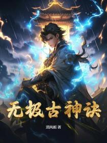 无极神话