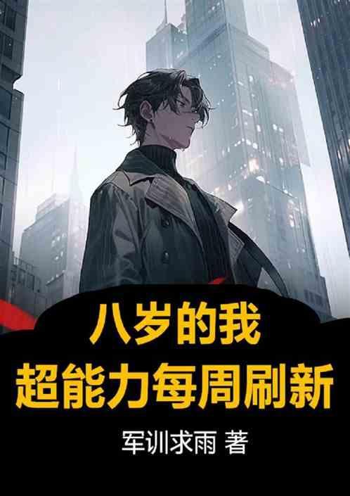 8岁孩子能力