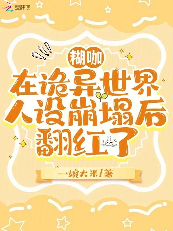 惹她干嘛?笨蛋美人的嘴刀刀致命笔趣阁
