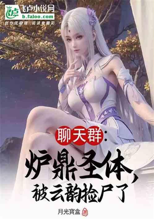 炉鼎体质的修仙文