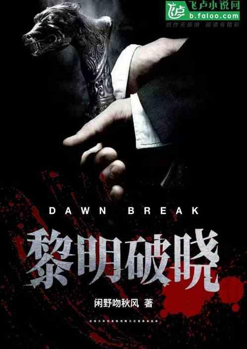 黎明破晓前的全部演员表