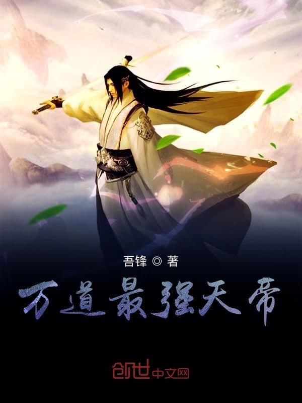 万道帝尊