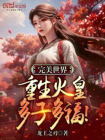 穿越完美世界女主火灵儿的