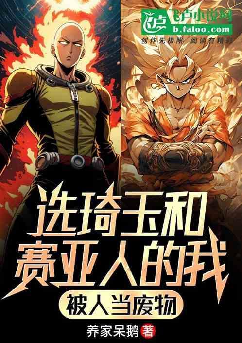 琦玉vs超级赛亚人