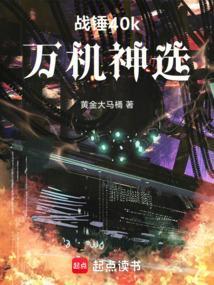 战锤40k机械神
