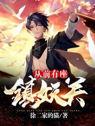从前有座镇妖关TXT电子书