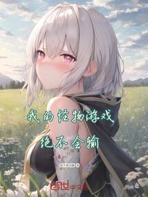 我的怪物城市