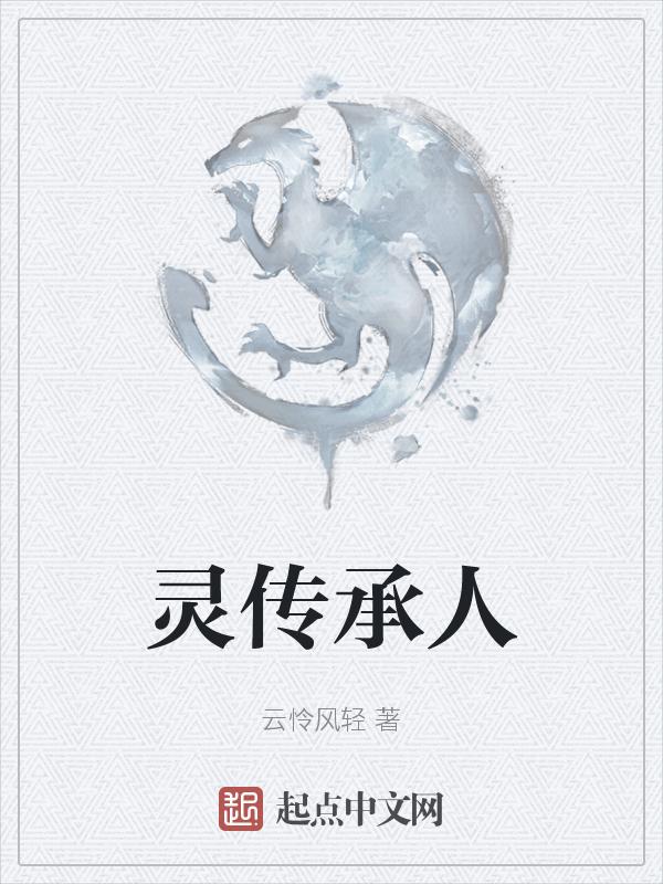 灵承的