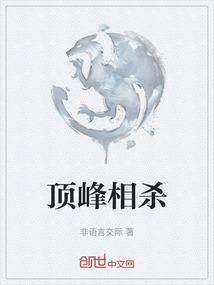 顶峰相见百度百科