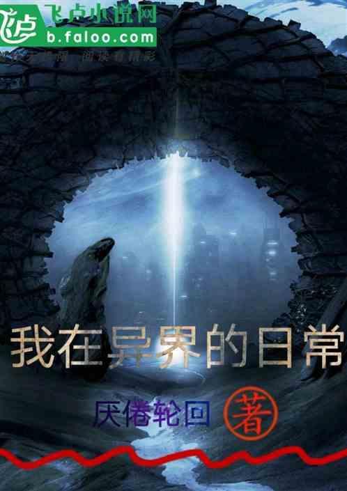 我在异界当天神百度百科