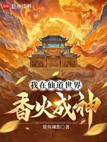 我在仙界做凡人