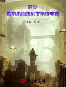 哎呀!我不小心来到了平行宇宙里