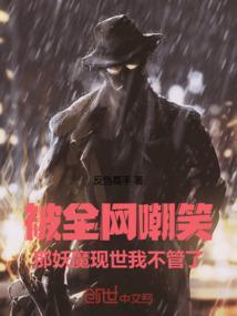 被全网嘲笑那妖魔现世我不管了免费观看