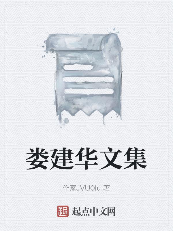 娄文和书法作品