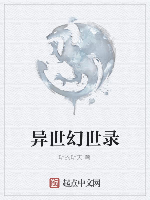 异界幻世录易水