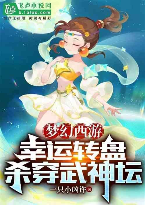 梦幻西游幸运值