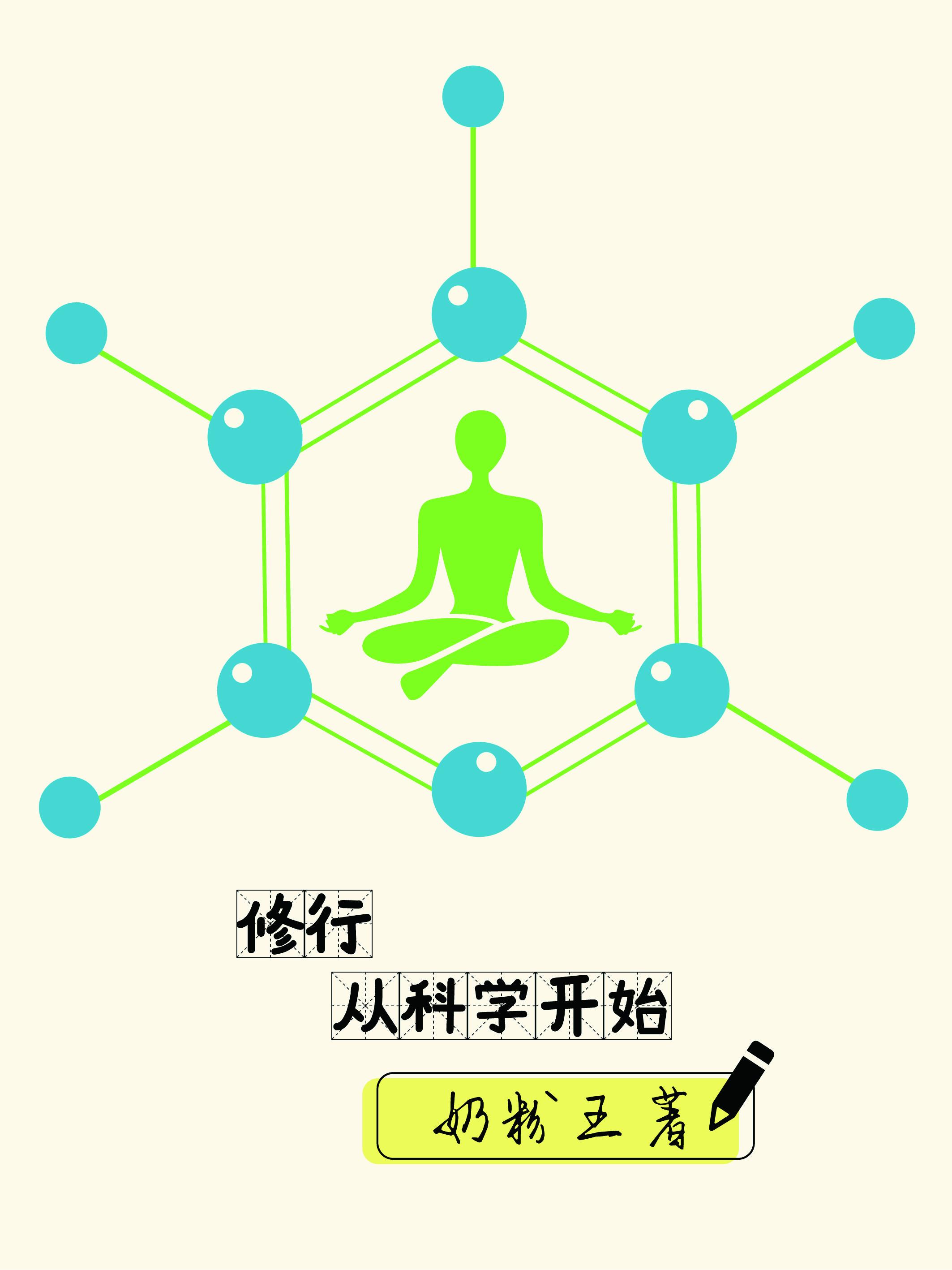论科学修仙的重要性