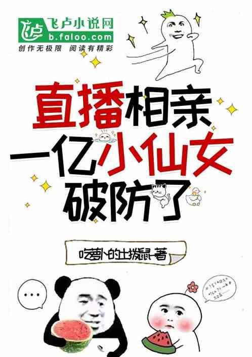 直播相亲交友套路