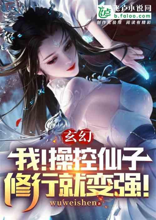 玄幻之操控你的修为飞卢