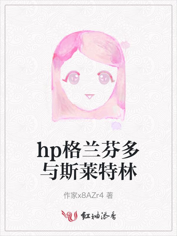 格兰芬多 斯莱特林